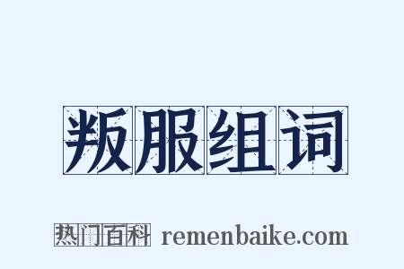 叛服组词是什么意思的图片